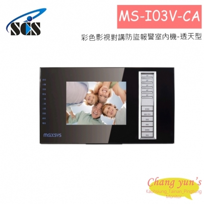 MS-I03V-CA 彩色影視對講防盜報警室內機-透天型