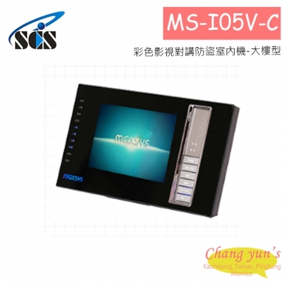 MS-I05V-C 彩色影視對講防盜室內機-大樓型