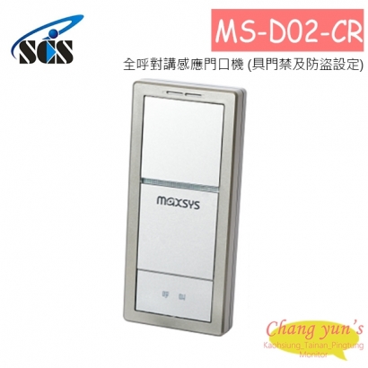 MS-D02-CR 全呼對講感應門口機 (具門禁及防盜設定)
