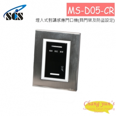 MS-D05-CR 埋入式對講感應門口機(具門禁及防盜設定)