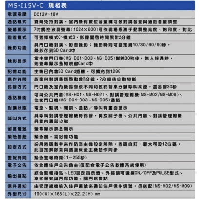 MS-I15V-C 一代 7吋免持觸控式影視對講室內機(透天型)