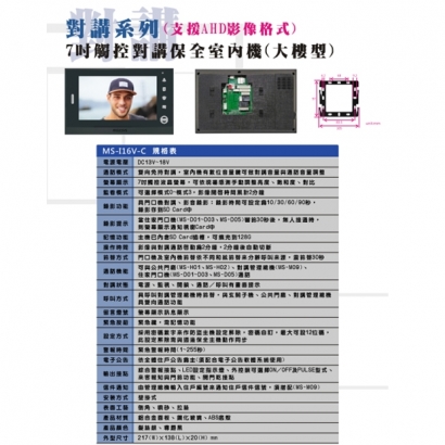 MS-I16V-C(大樓型) 二代 7吋免持觸控式影視對講室內機