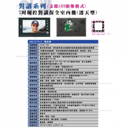 MS-I17V-C(透天型) 二代 7吋免持觸控式影視對講室內機