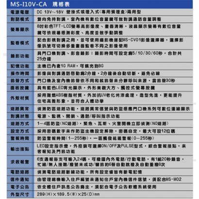 MS-I10V-CA 彩色8吋免持觸控式影視對講防盜報警室內機(透天型)