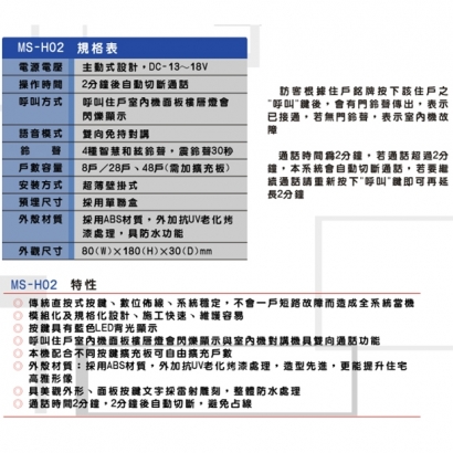 MS-H02 傳統式8戶公共玄關門口機