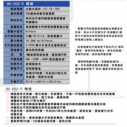 MS-H02-R 傳統式8戶公共玄關門口機含門禁