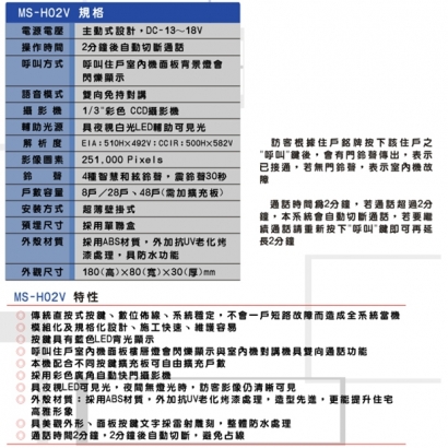 MS-H02V 傳統式8戶公共玄關影視門口機