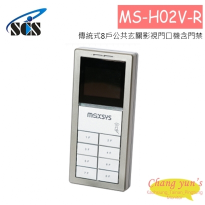 MS-H02V-R 傳統式8戶公共玄關影視門口機含門禁
