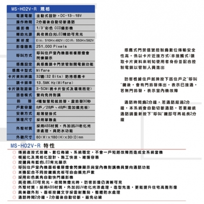 MS-H02V-R 傳統式8戶公共玄關影視門口機含門禁