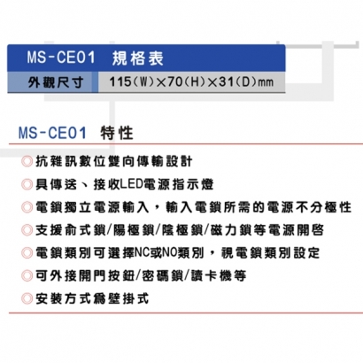 MS-CE01 電鎖控制器