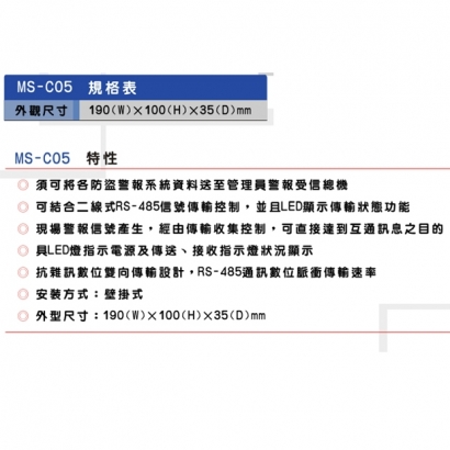 MS-C05 對講防盜信號收集控制器
