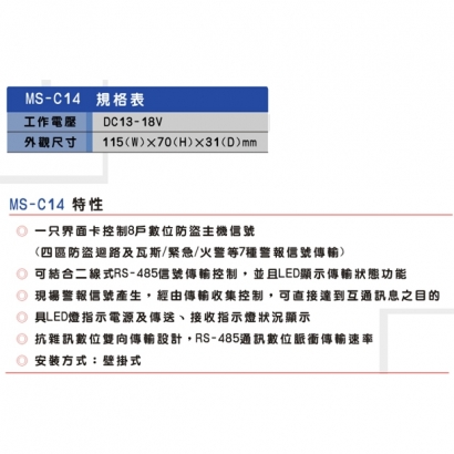 MS-C14 防盜信號傳輸控制器
