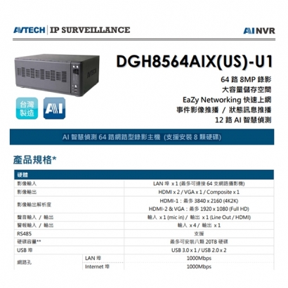 AVTECH 陞泰 DGH8564AIX(US)-U1 AI 智慧偵測 64 路網路型錄影主機 (支援安裝8顆硬碟) AVTECH 陞泰 DGH8564AIX(US)-U1 AI 智慧偵測 64 路網路型錄影主機 (支援安裝8顆硬碟)