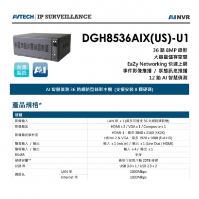 AVTECH 陞泰 DGH8536AIX(US)-U1 AI 智慧偵測 36 路網路型錄影主機 (支援安裝8顆硬碟) AVTECH 陞泰 DGH8536AIX(US)-U1 AI 智慧偵測 36 路網路型錄影主機 (支援安裝8顆硬碟)