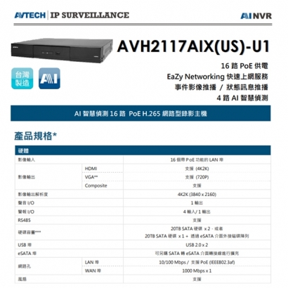 AVTECH 陞泰 AVH2117AIX(US)-U1 AI 智慧偵測 16 路 PoE H.265 網路型錄影主機 AVTECH 陞泰 AVH2117AIX(US)-U1 AI 智慧偵測 16 路 PoE H.265 網路型錄影主機