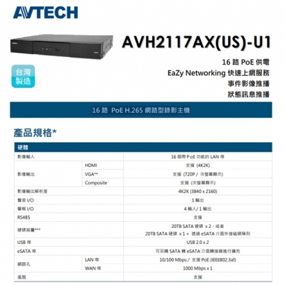 AVTECH 陞泰 AVH2117AX(US)-U1 16 路 PoE H.265 網路型錄影主機 