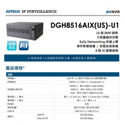 AVTECH 陞泰 DGH8516AIX(US)-U1 AI 智慧偵測 16 路網路型錄影主機 (支援安裝8顆硬碟) AVTECH 陞泰 DGH8516AIX(US)-U1 AI 智慧偵測 16 路網路型錄影主機 (支援安裝8顆硬碟)