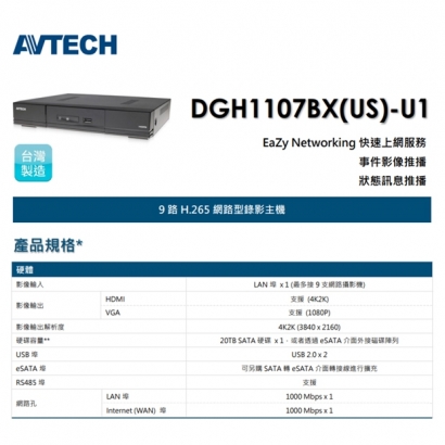 AVTECH 陞泰 DGH1107BX(US)-U1 9 路 H.265 網路型錄影主機