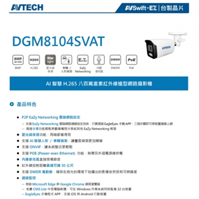 AVTECH 陞泰 DGM8104SVAT AI 智慧 H.265 八百萬畫素紅外線槍型網路攝影機