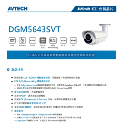 AVTECH 陞泰 DGM5643SVT H.265 五百萬畫素電動變焦紅外線槍型網路攝影機