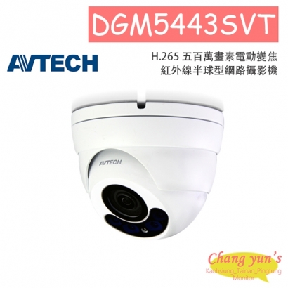 AVTECH 陞泰 DGM5443SVT H.265 五百萬畫素電動變焦紅外線半球型網路攝影機