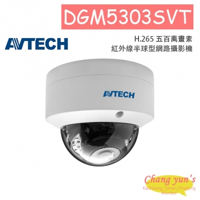 AVTECH 陞泰 DGM5303SVT H.265 五百萬畫素紅外線半球型網路攝影機