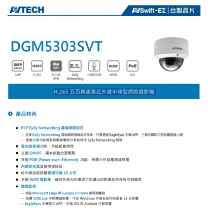 AVTECH 陞泰 DGM5303SVT H.265 五百萬畫素紅外線半球型網路攝影機
