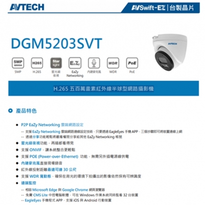 AVTECH 陞泰 DGM5203SVT H.265 五百萬畫素紅外線半球型網路攝影機