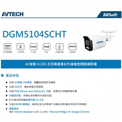 AVTECH 陞泰DGM5104SCHT AI 智慧 H.265 五百萬畫素紅外線槍型網路攝影機