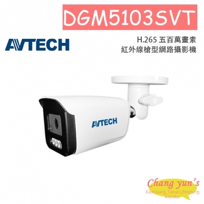 AVTECH 陞泰DGM5103SVT H.265 五百萬畫素紅外線槍型網路攝影機
