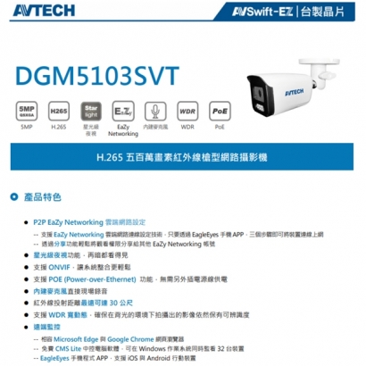AVTECH 陞泰DGM5103SVT H.265 五百萬畫素紅外線槍型網路攝影機