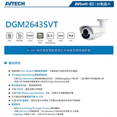 AVTECH 陞泰 DGM2643SVT H.265 兩百萬畫電動變焦紅外線槍型網路攝影機