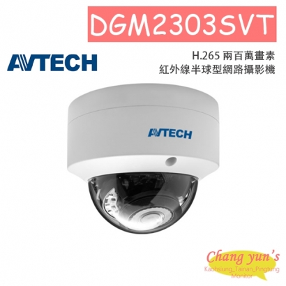 AVTECH 陞泰 DGM2303SVT H.265 兩百萬畫素紅外線半球型網路攝影機