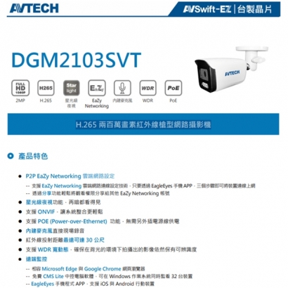 AVTECH 陞泰 DGM2103SVT H.265 兩百萬畫素紅外線槍型網路攝影機