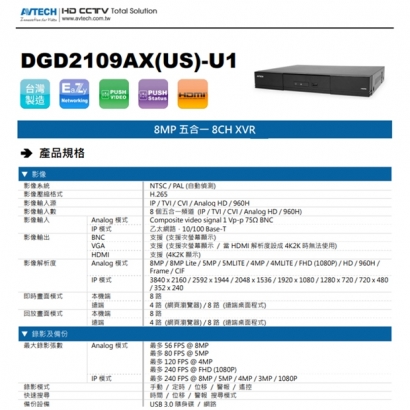 AVTECH 陞泰 DGD2109AX(US)-U1 8MP 五合一 8CH XVR