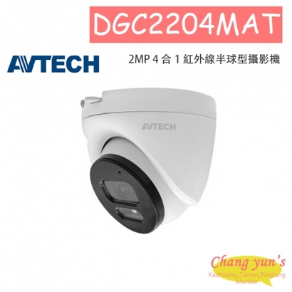 AVTECH 陞泰 DGC2204MAT 2MP 4 合 1 紅外線半球型攝影機