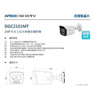 AVTECH 陞泰 DGC2101MT 2MP 4合1 紅外線槍型攝影機