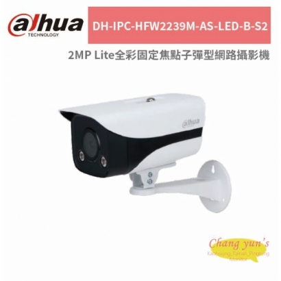 大華dahua DH-IPC-HFW2239M-AS-LED-B-S2 2MP Lite全彩固定焦點子彈型網路攝影機.jpg