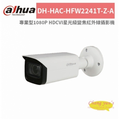 大華dahua DH-HAC-HFW2241T-Z-A 專業型1080P HDCVI星光級變焦紅外線攝影機.jpg 大華dahua DH-HAC-HFW2241T-Z-A 專業型1080P HDCVI星光級變焦紅外線攝影機.jpg