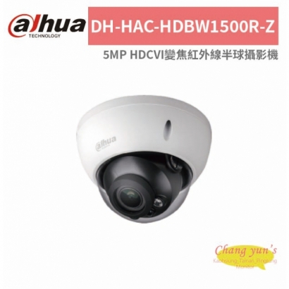 大華dahua DH-HAC-HDBW1500R-Z 5MP HDCVI變焦紅外線半球攝影機.jpg