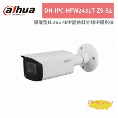 大華dahua DH-IPC-HFW2431T-ZS-S2 專業型H.265 4MP變焦紅外線IP攝影機.jpg