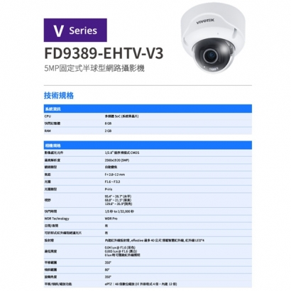 VIVOTEK FD9389-EHTV-V3 5MP固定式半球型網路攝影機.1.jpg