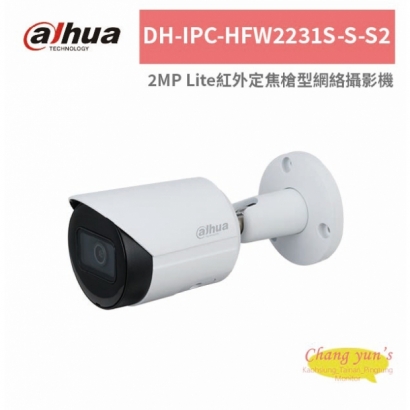 大華dahua DH-IPC-HFW2231S-S-S2 2MP Lite紅外定焦槍型網絡攝影機.jpg