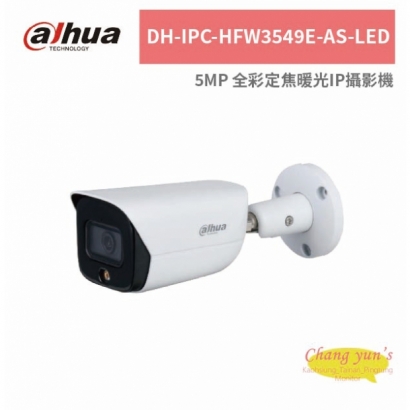 大華dahua DH-IPC-HFW3549E-AS-LED 5MP 全彩定焦暖光IP攝影機.jpg 大華dahua DH-IPC-HFW3549E-AS-LED 5MP 全彩定焦暖光IP攝影機.jpg