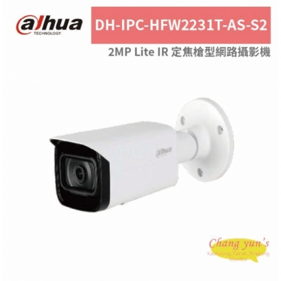 大華dahua DH-IPC-HFW2231T-AS-S2 2MP Lite IR 定焦槍型網路攝影機.jpg