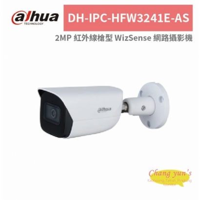 大華dahua DH-IPC-HFW3241E-AS 2MP 紅外線槍型 WizSense 網路攝影機.jpg 大華dahua DH-IPC-HFW3241E-AS 2MP 紅外線槍型 WizSense 網路攝影機.jpg