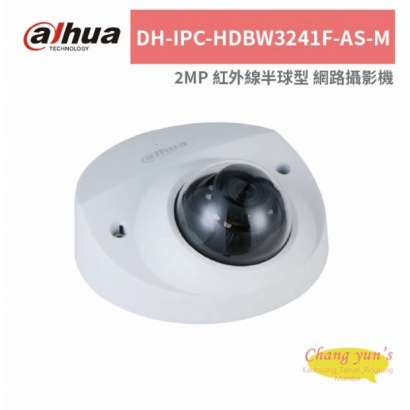 大華dahua DH-IPC-HDBW3241F-AS-M 2MP 紅外線半球型 網路攝影機.jpg