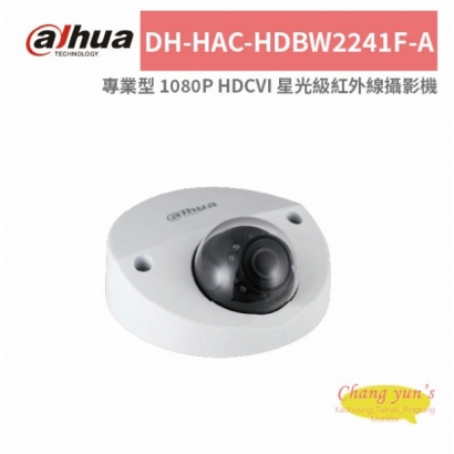 大華dahua DH-HAC-HDBW2241F-A 專業型 1080P HDCVI 星光級紅外線攝影機.jpg 大華dahua DH-HAC-HDBW2241F-A 專業型 1080P HDCVI 星光級紅外線攝影機.jpg