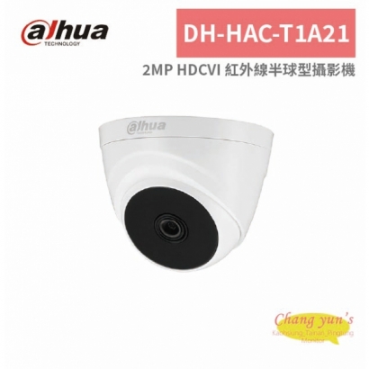 大華dahua DH-HAC-T1A21 2MP HDCVI 紅外線半球型攝影機.jpg