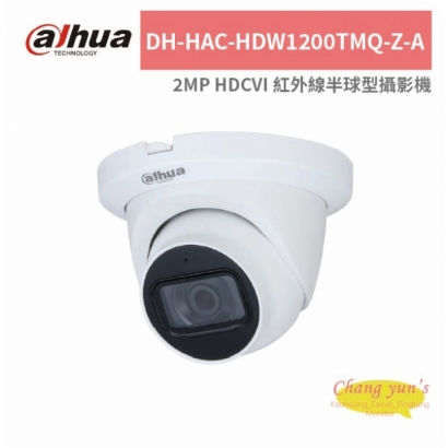 大華dahua DH-HAC-HDW1200TMQ-Z-A 2MP HDCVI 紅外線半球型攝影機.jpg
